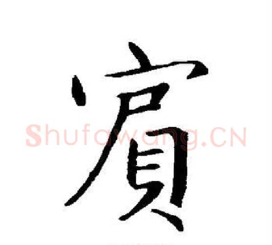 宾字王羲之毛笔行书写法,摘自王羲之毛笔行书作品