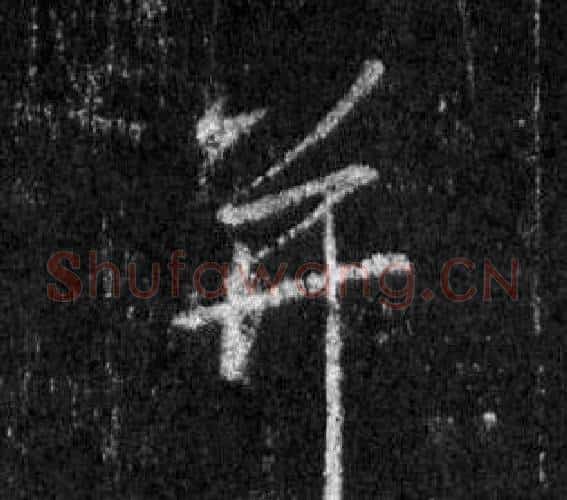 并字王羲之毛笔行书写法,摘自怀仁集圣教序