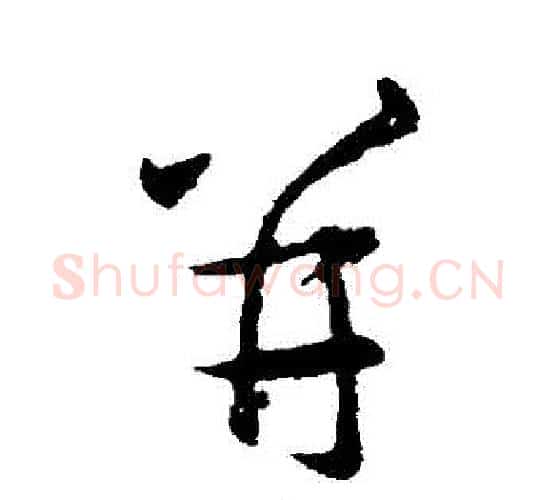 併字王羲之毛笔行书写法,摘自王羲之毛笔行书作品