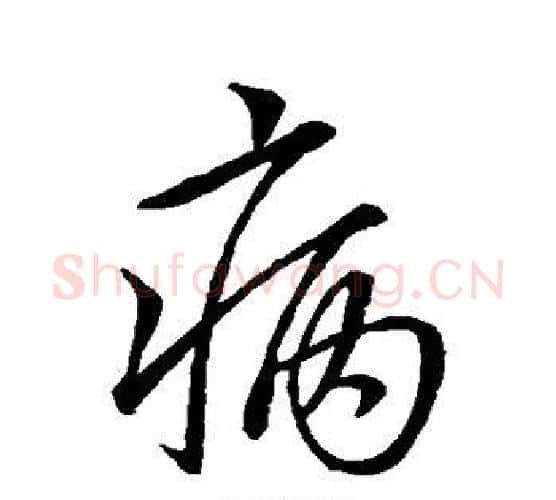 病字王羲之毛笔行书写法,摘自王羲之毛笔行书作品