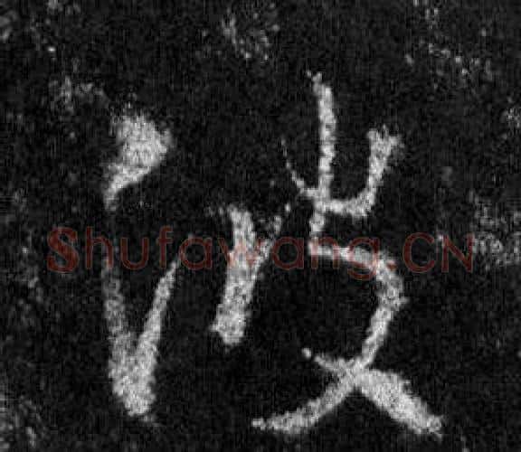 波字王羲之毛笔行书写法,摘自怀仁集圣教序
