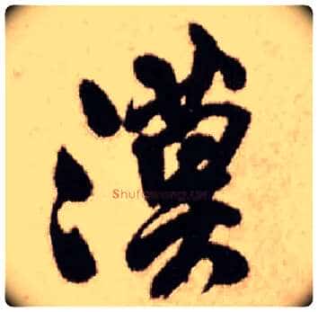 漠毛笔行书写法,摘自明王铎香山寺作五律诗轴