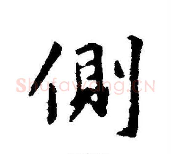 侧字王羲之毛笔行书写法,摘自王羲之毛笔行书作品