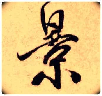 景毛笔行书写法,摘自明王铎香山寺作五律诗轴