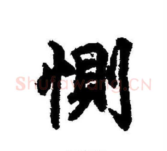 恻字王羲之毛笔行书写法,摘自王羲之毛笔行书作品