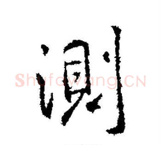 测字王羲之毛笔行书写法,摘自王羲之毛笔行书作品