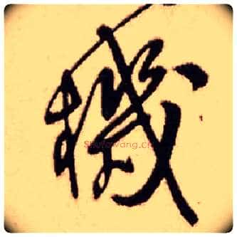 机毛笔行书写法,摘自明王铎香山寺作五律诗轴