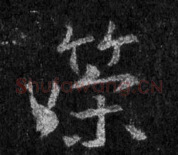 策字王羲之毛笔行书写法,摘自怀仁集圣教序