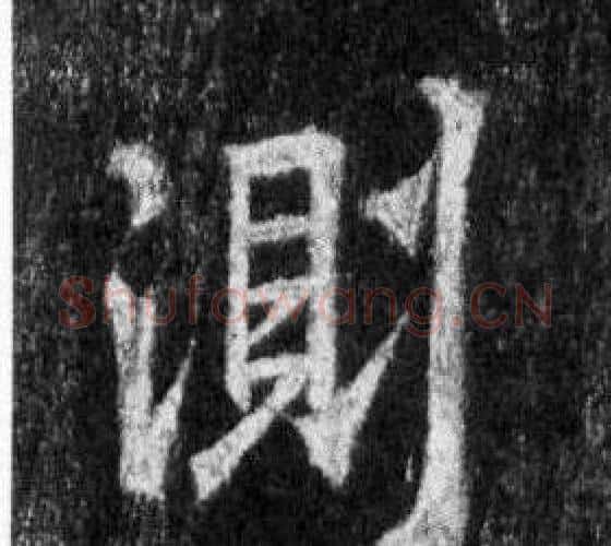 測字王羲之毛笔行书写法,摘自怀仁集圣教序
