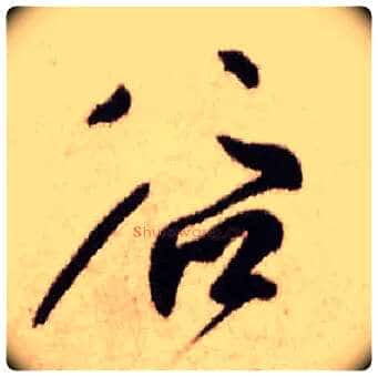 谷毛笔行书写法,摘自明王铎香山寺作五律诗轴