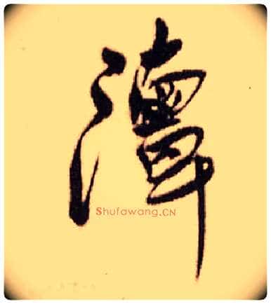 潭毛笔行书写法,摘自明王铎香山寺作五律诗轴