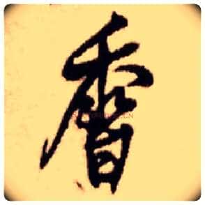 香毛笔行书写法,摘自明王铎香山寺作五律诗轴