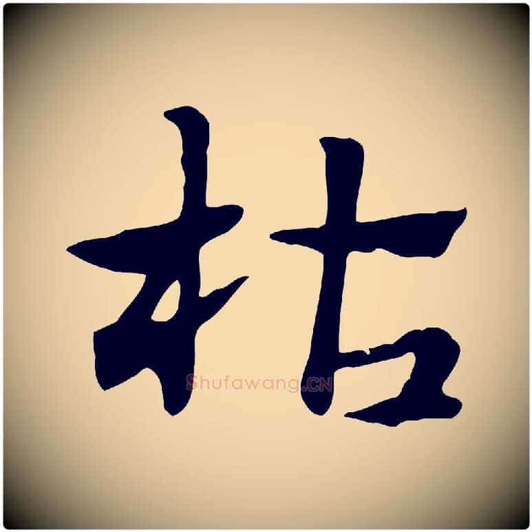 枯毛笔行楷写法,摘自元代赵孟頫急就章