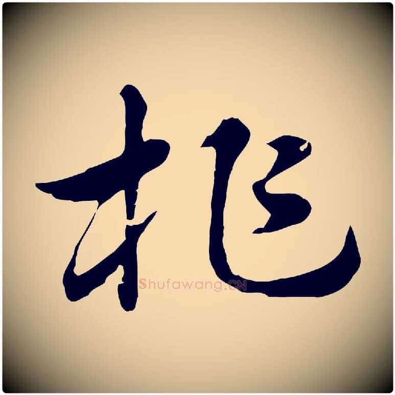 柞毛笔行楷写法,摘自元代赵孟頫急就章