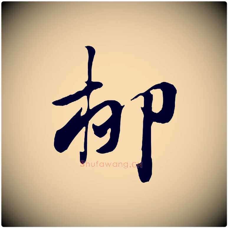 柳毛笔行楷写法,摘自元代赵孟頫急就章