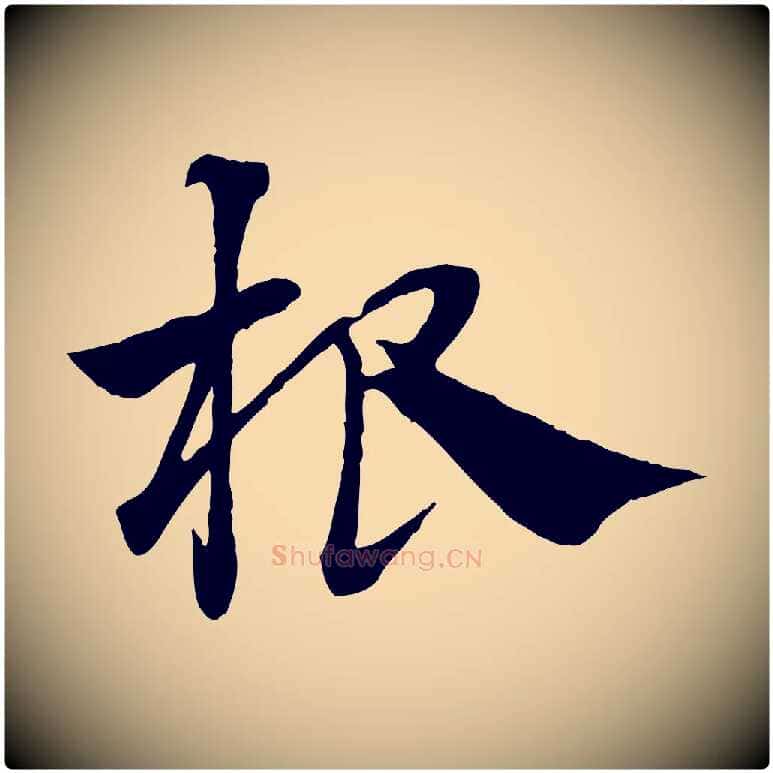 根毛笔行楷写法,摘自元代赵孟頫急就章