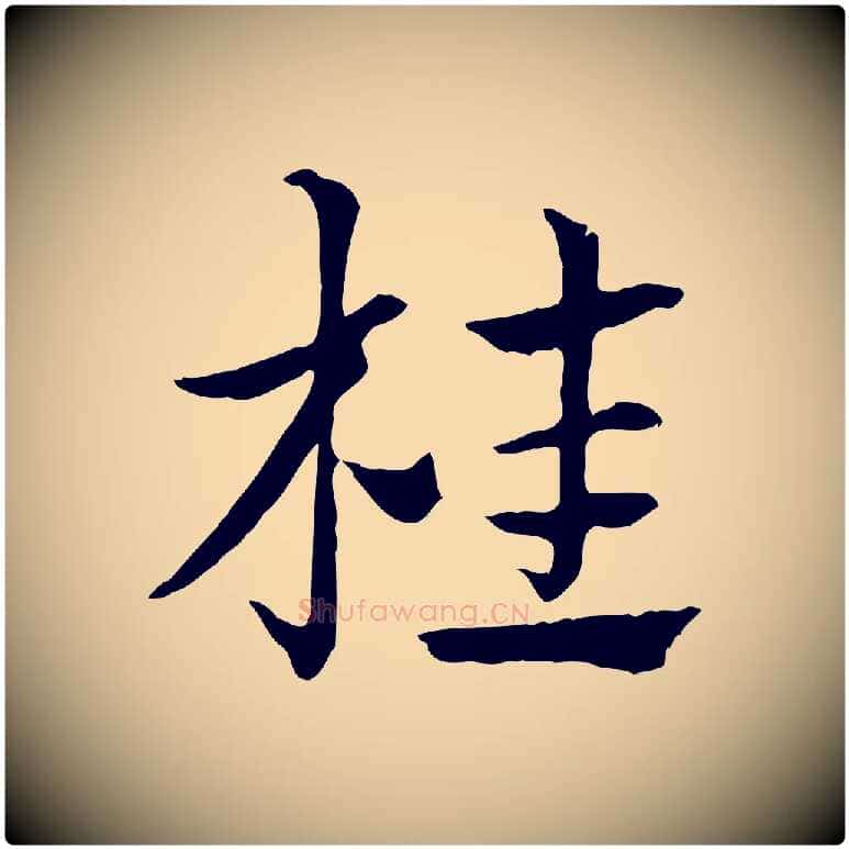 桂毛笔行楷写法,摘自元代赵孟頫急就章