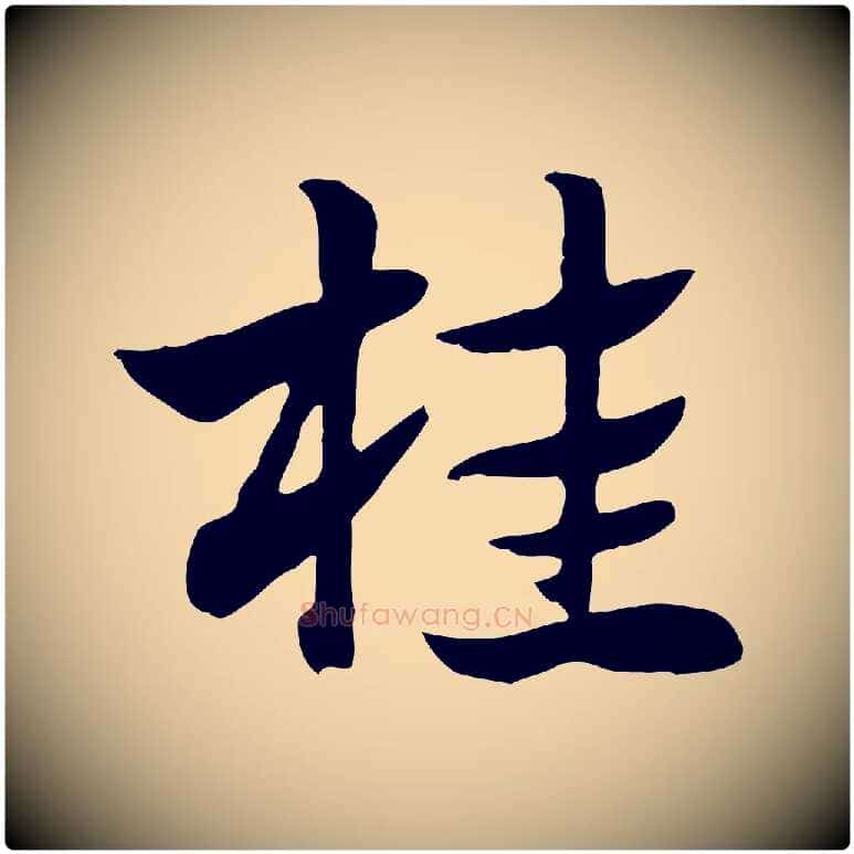 桂毛笔行楷写法,摘自元代赵孟頫急就章