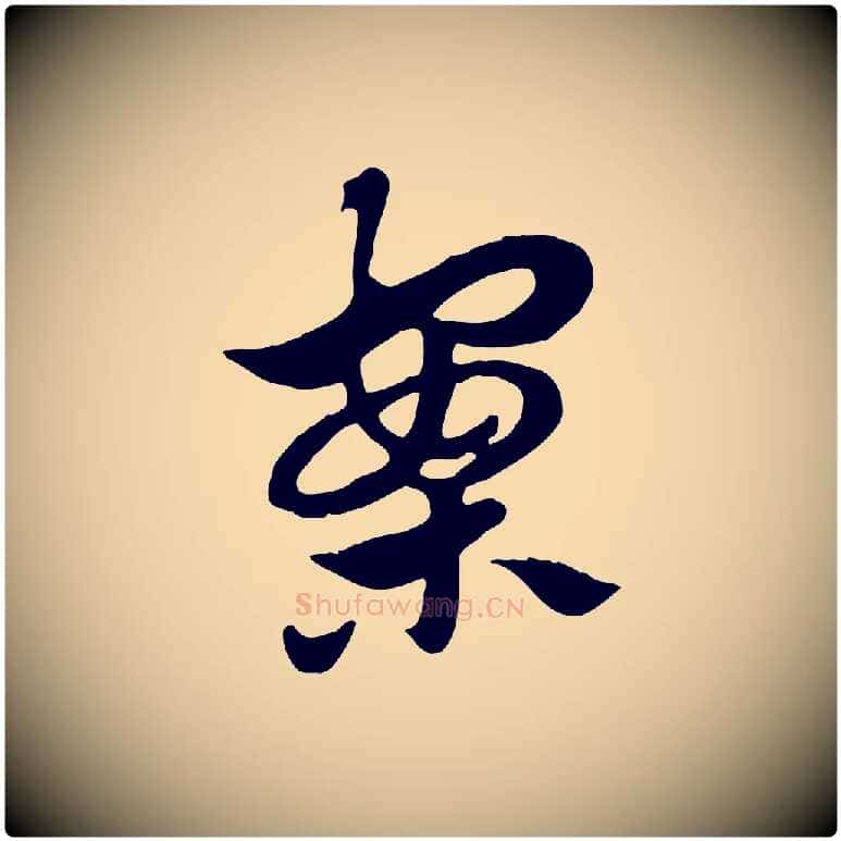 案毛笔行楷写法,摘自元代赵孟頫急就章