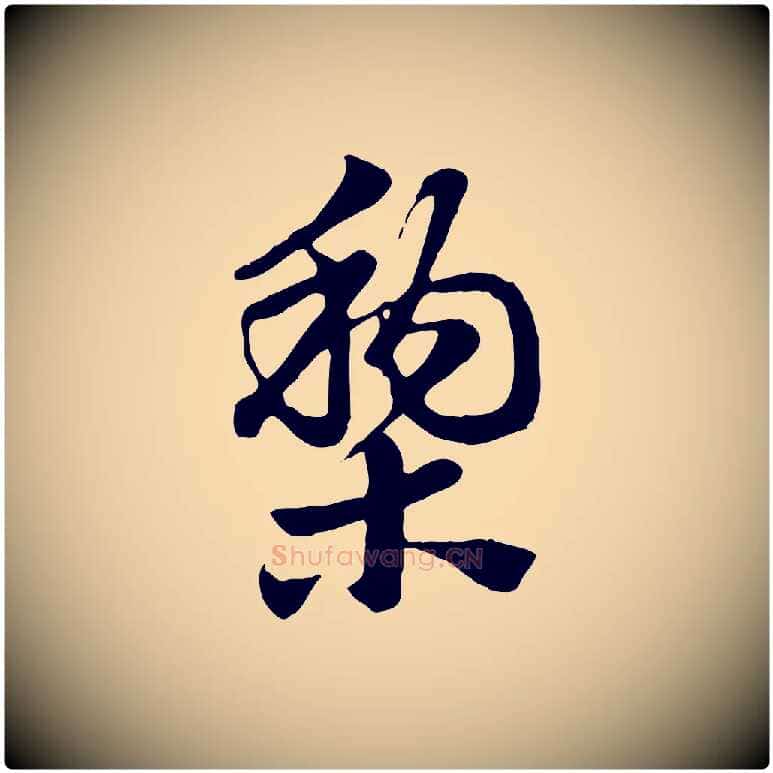 梨毛笔行楷写法,摘自元代赵孟頫急就章