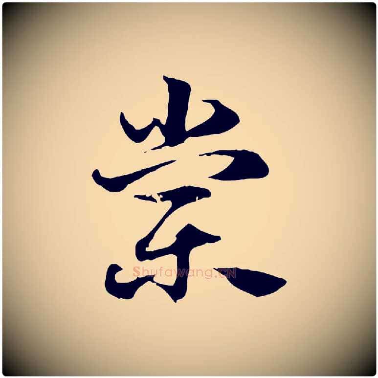 棠毛笔行楷写法,摘自元代赵孟頫急就章