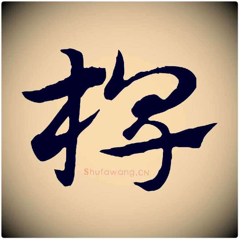 椑毛笔行楷写法,摘自元代赵孟頫急就章