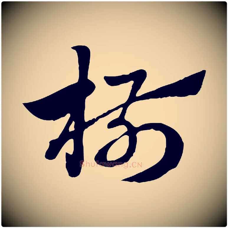 椒毛笔行楷写法,摘自元代赵孟頫急就章