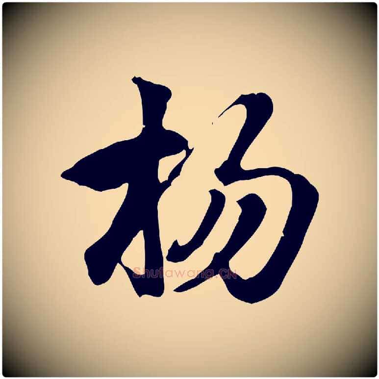 楊毛笔行楷写法,摘自元代赵孟頫急就章