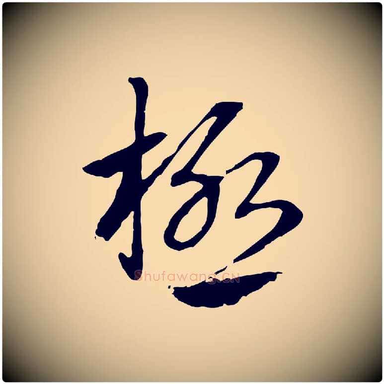 極毛笔行楷写法,摘自元代赵孟頫急就章