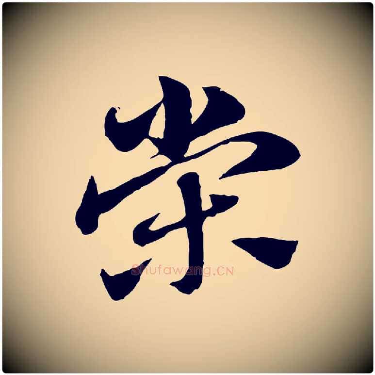 榮毛笔行楷写法,摘自元代赵孟頫急就章