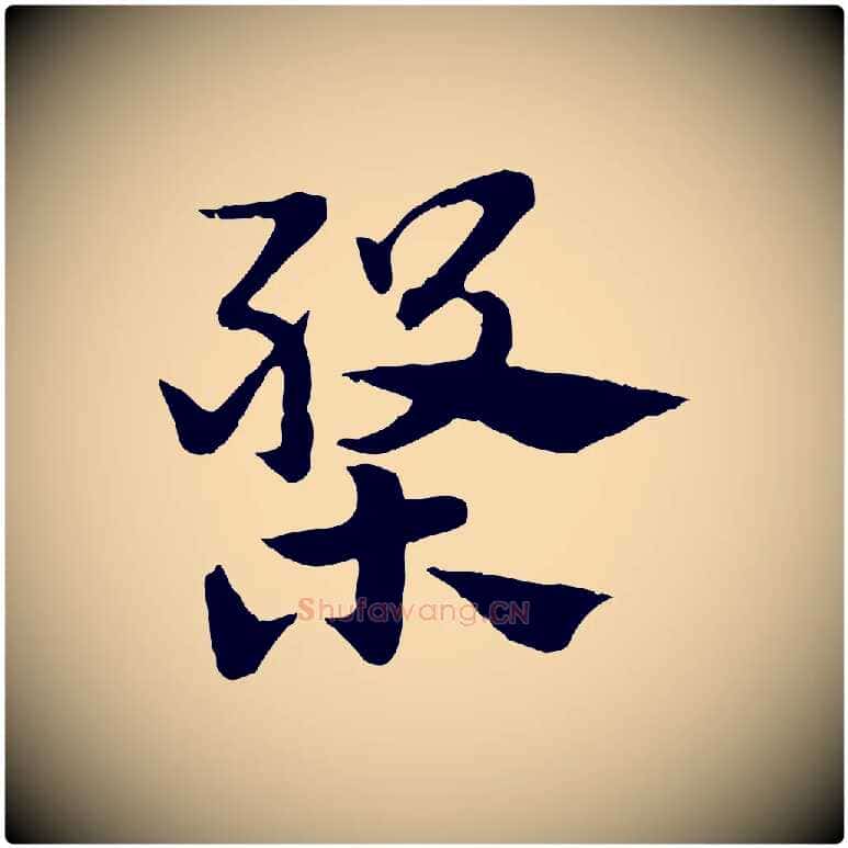 槃毛笔行楷写法,摘自元代赵孟頫急就章