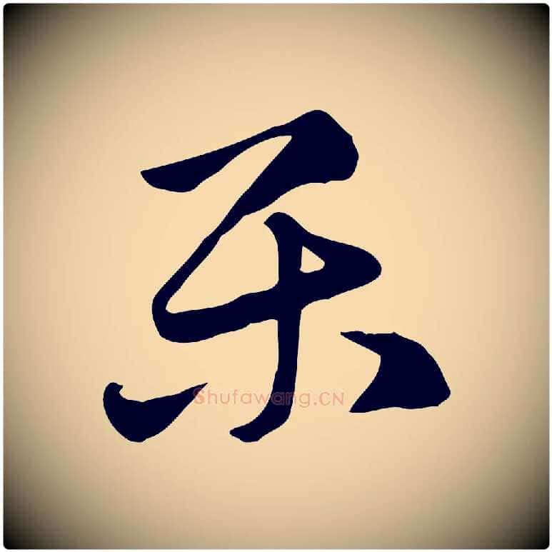 樂毛笔行楷写法,摘自元代赵孟頫急就章