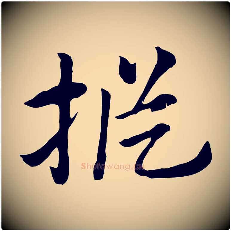 樅毛笔行楷写法,摘自元代赵孟頫急就章