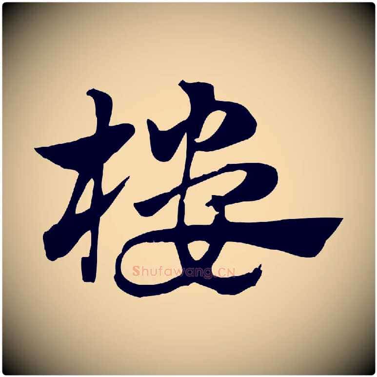 樓毛笔行楷写法,摘自元代赵孟頫急就章