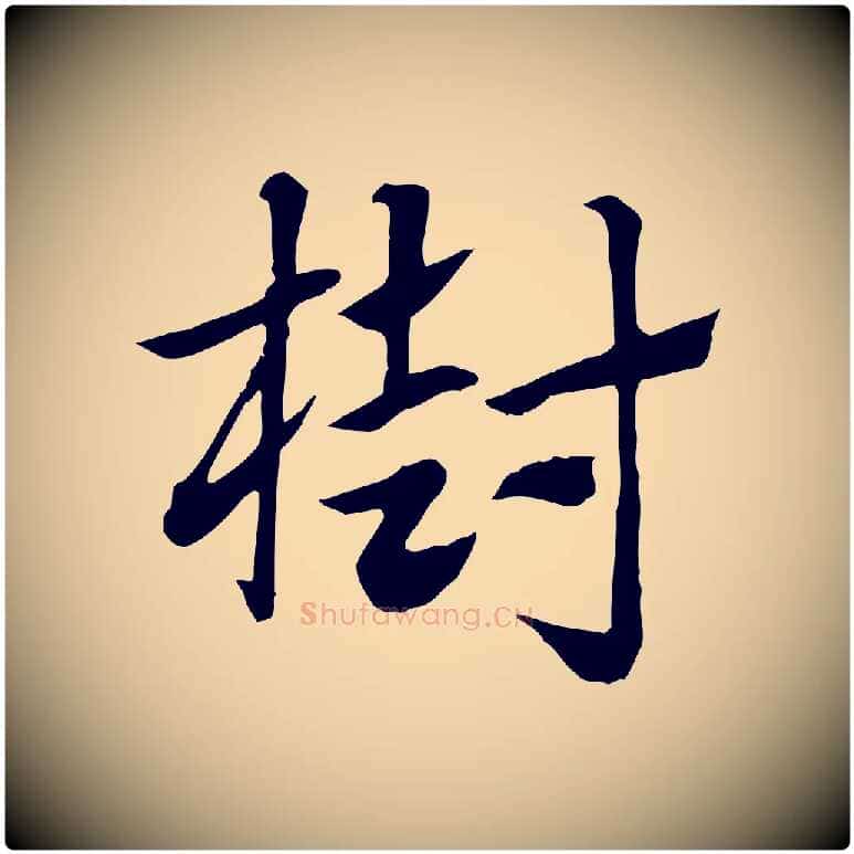 樹毛笔行楷写法,摘自元代赵孟頫急就章