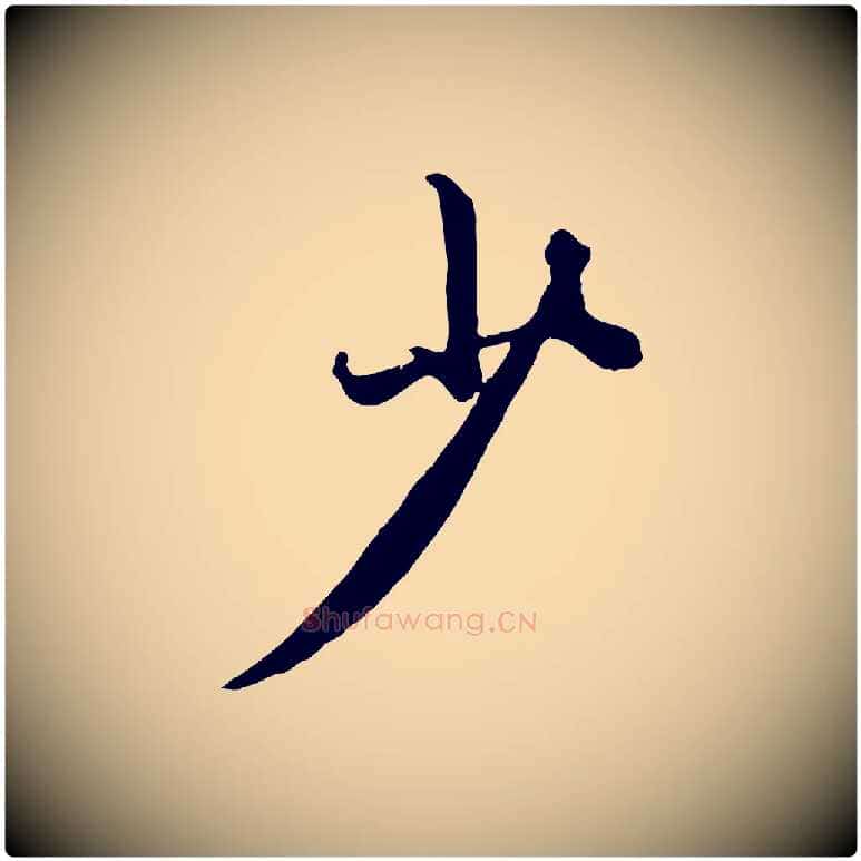 少毛笔行楷写法,摘自元代赵孟頫绝交书