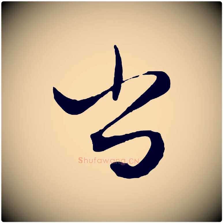 尚毛笔行楷写法,摘自元代赵孟頫绝交书