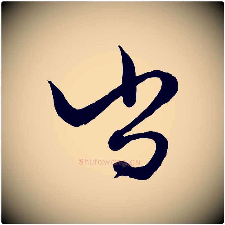 尚毛笔行楷写法,摘自元代赵孟頫绝交书