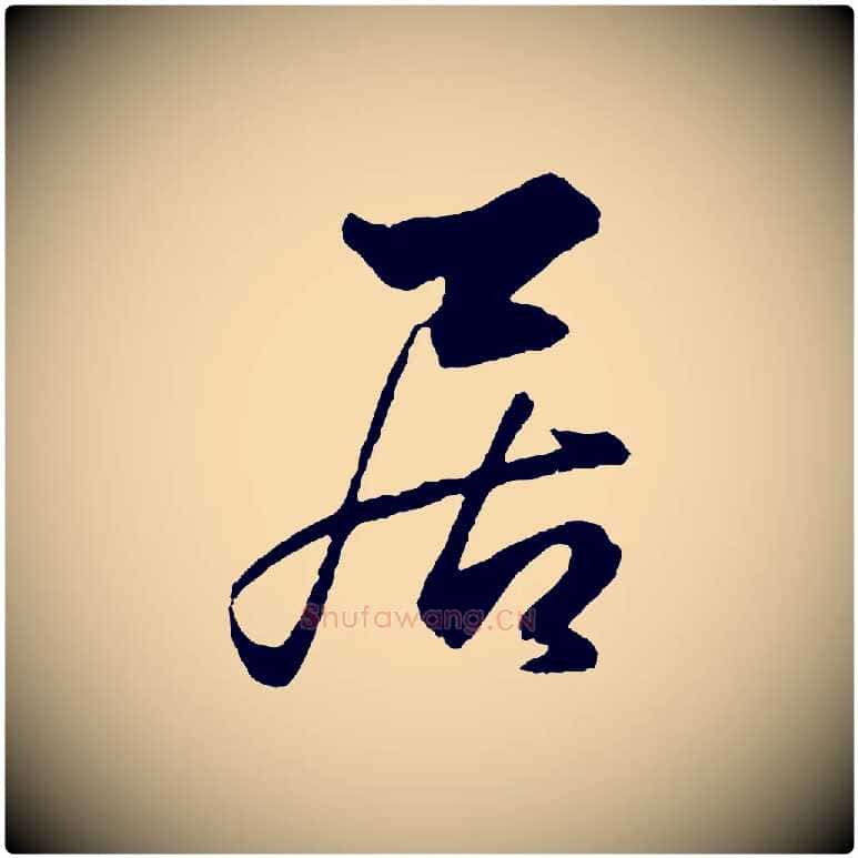 居毛笔行楷写法,摘自元代赵孟頫绝交书