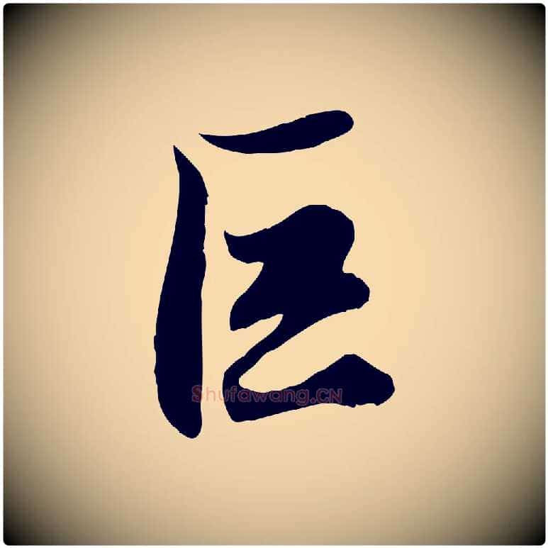 巨毛笔行楷写法,摘自元代赵孟頫绝交书