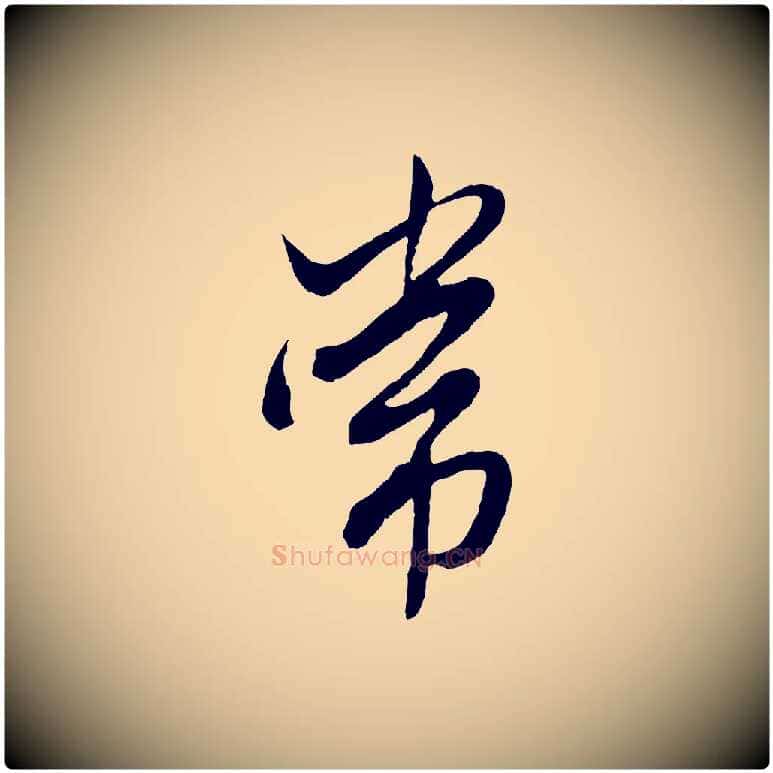 常毛笔行楷写法,摘自元代赵孟頫绝交书