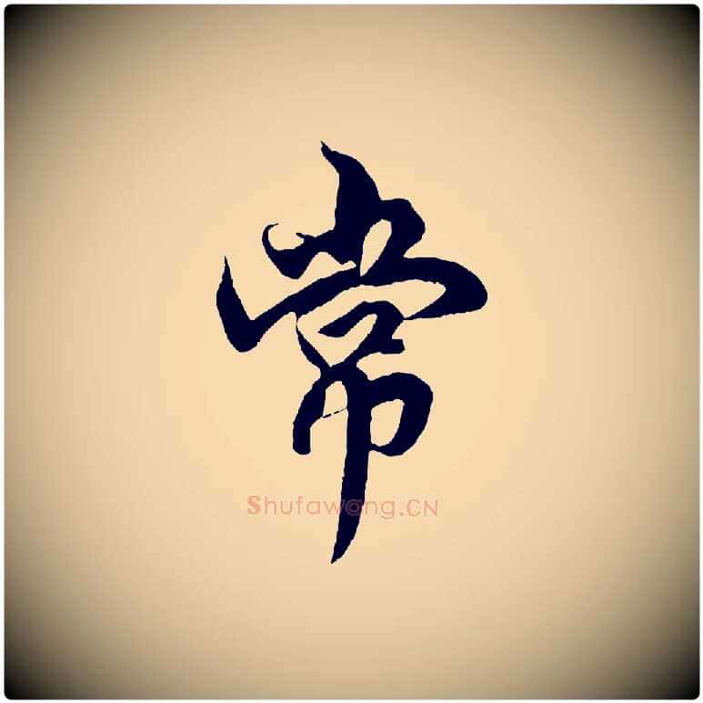 常毛笔行楷写法,摘自元代赵孟頫绝交书