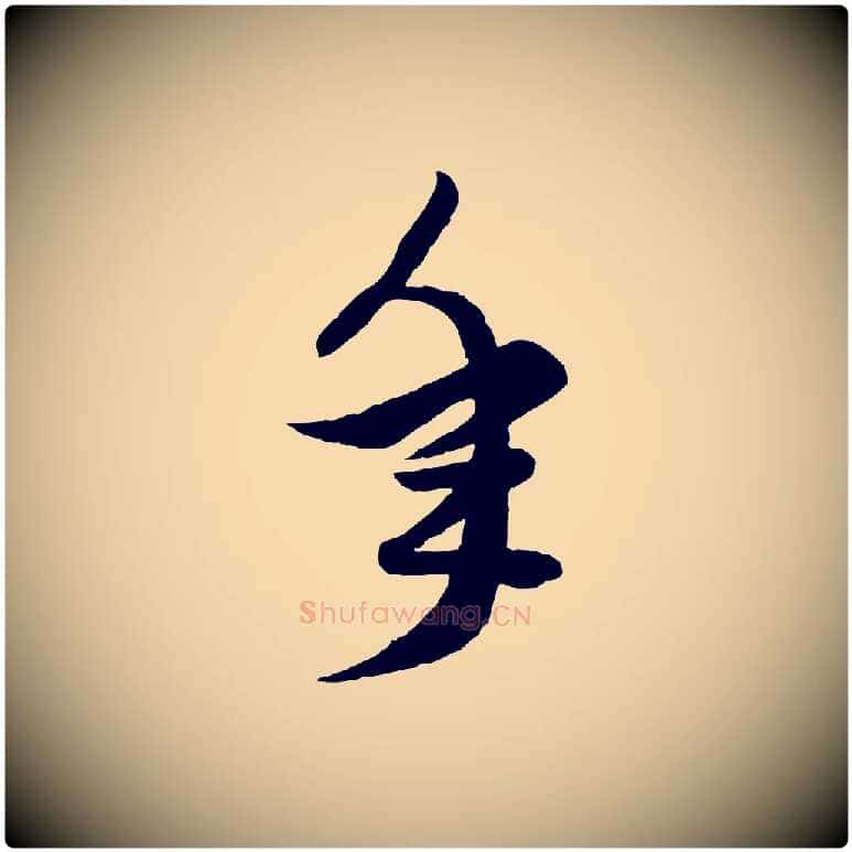 年毛笔行楷写法,摘自元代赵孟頫绝交书