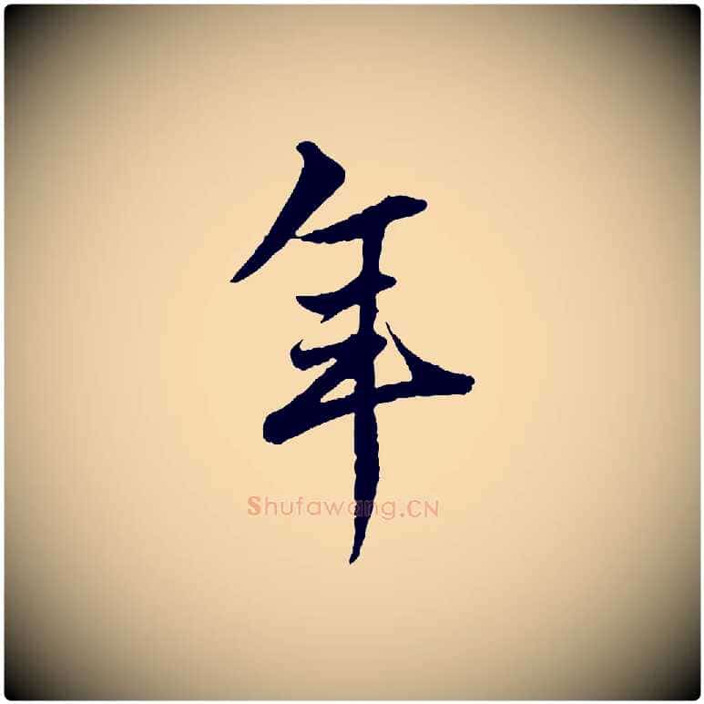 年毛笔行楷写法,摘自元代赵孟頫绝交书