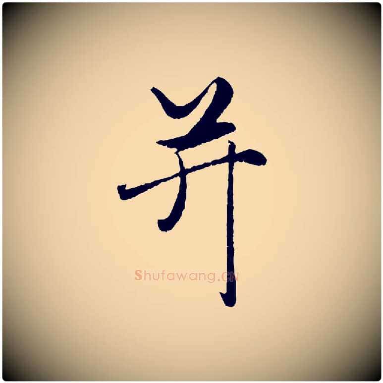 并毛笔行楷写法,摘自元代赵孟頫绝交书