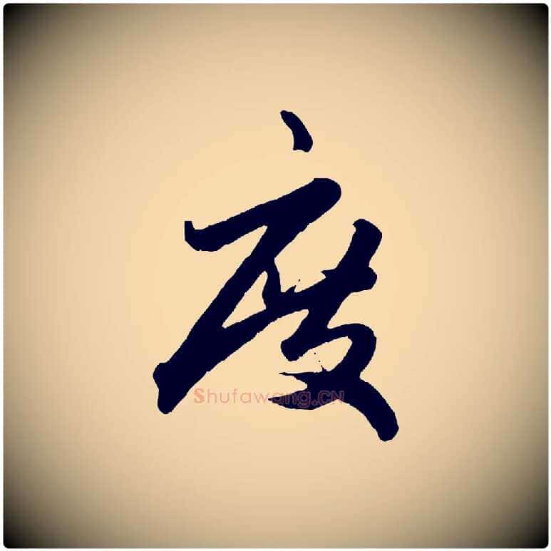 度毛笔行楷写法,摘自元代赵孟頫绝交书