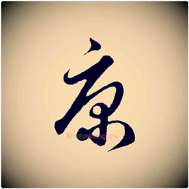 康毛笔行楷写法,摘自元代赵孟頫绝交书