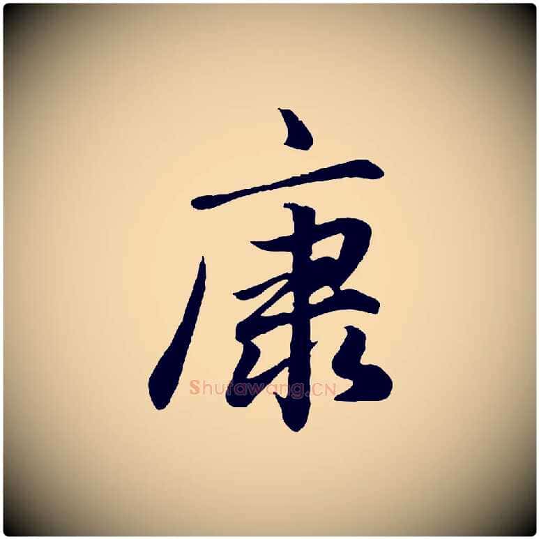 康毛笔行楷写法,摘自元代赵孟頫绝交书