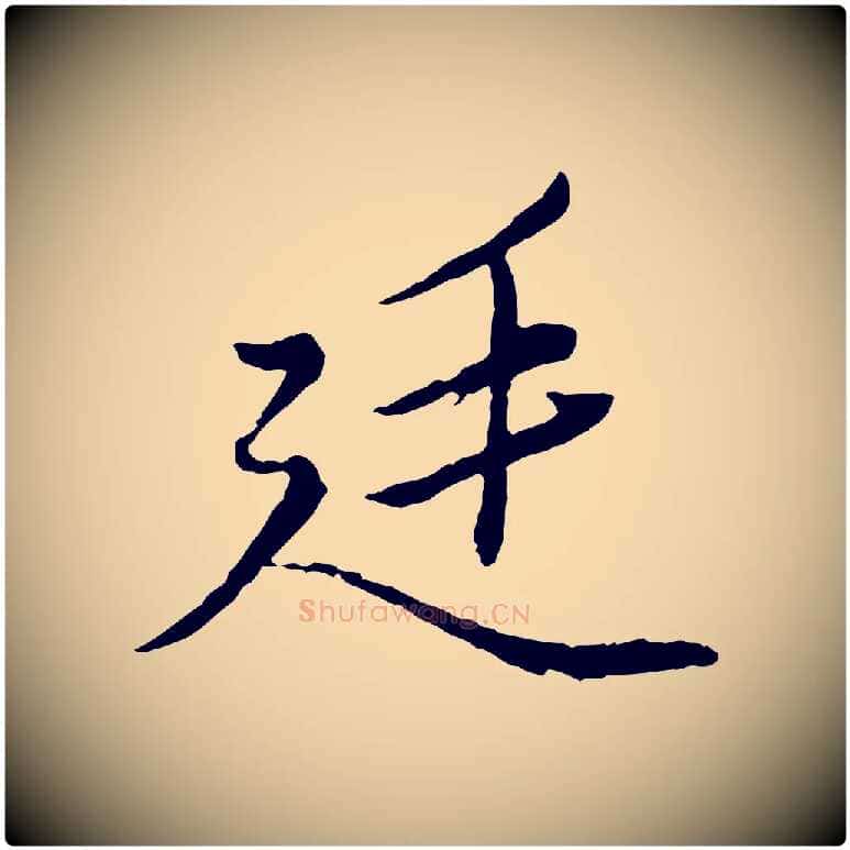 廷毛笔行楷写法,摘自元代赵孟頫绝交书