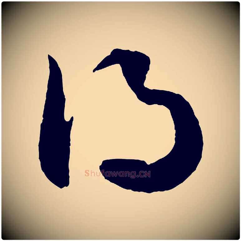 得毛笔行楷写法,摘自元代赵孟頫绝交书